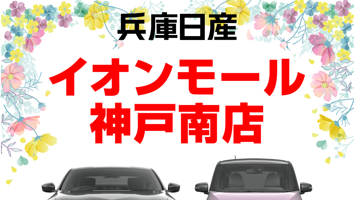 イオンモール神戸南に兵庫日産特設ギャラリーがOPEN
