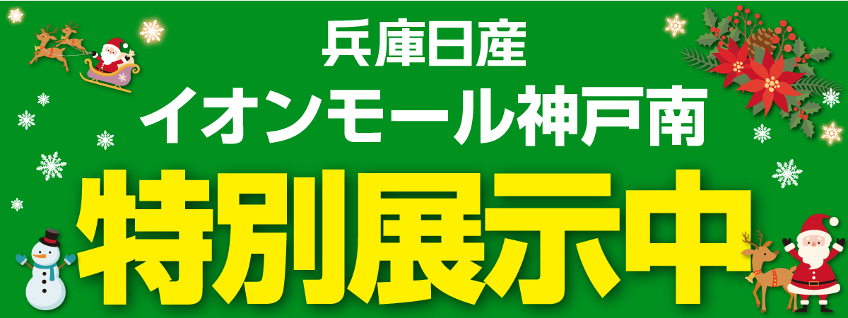 イオンモール神戸南に兵庫日産特設ギャラリーがOPEN