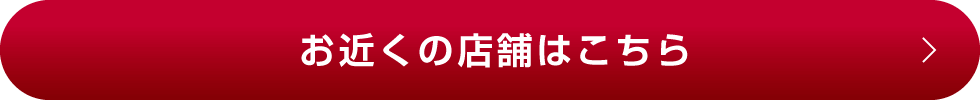 お近くの店舗はこちら
