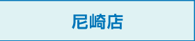 尼崎店