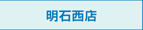 明石西店