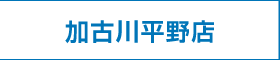 加古川平野店