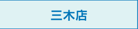 三木店