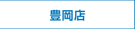 豊岡店