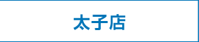 太子店