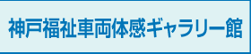 神戸福祉車両体感ギャラリー館