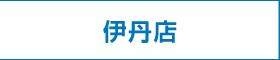 伊丹店