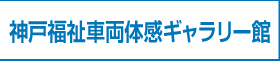 神戸福祉車両体感ギャラリー館