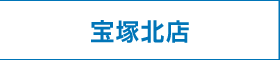 宝塚北店