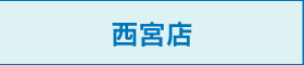 西宮店