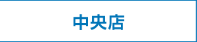 中央店