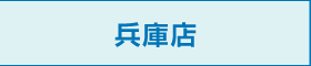 兵庫店