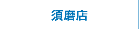 須磨店