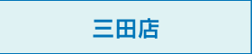 三田店