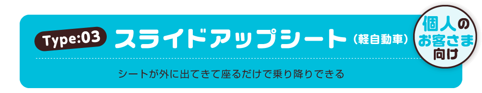 Type3 スライドアップシート（軽自動車）