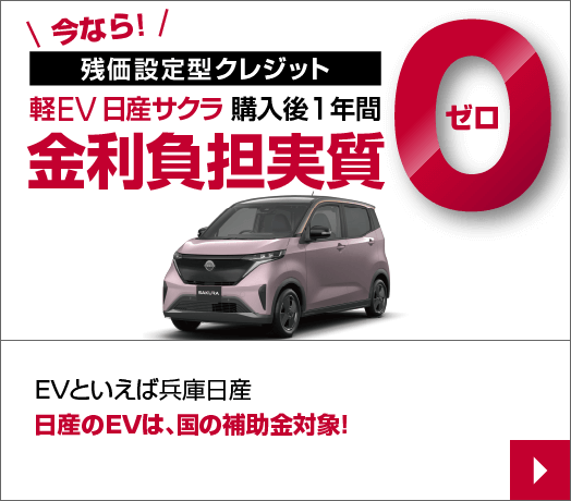 EVといえば兵庫日産