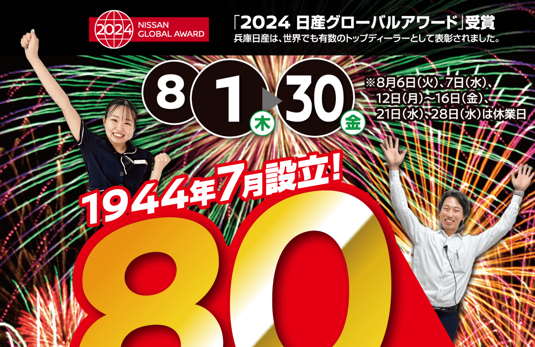 兵庫日産 80周年祭 夏得カーニバル！