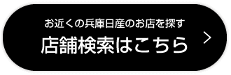 店舗検索はこちら