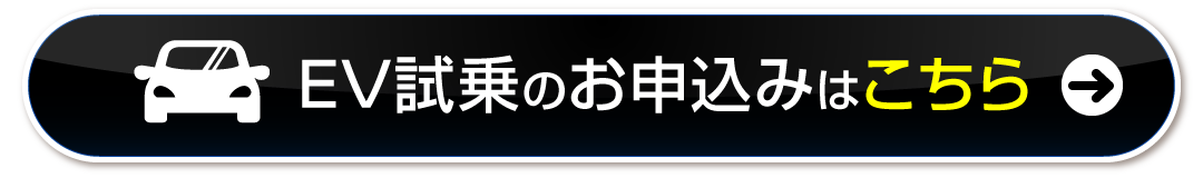 試乗のお申込みはこちら