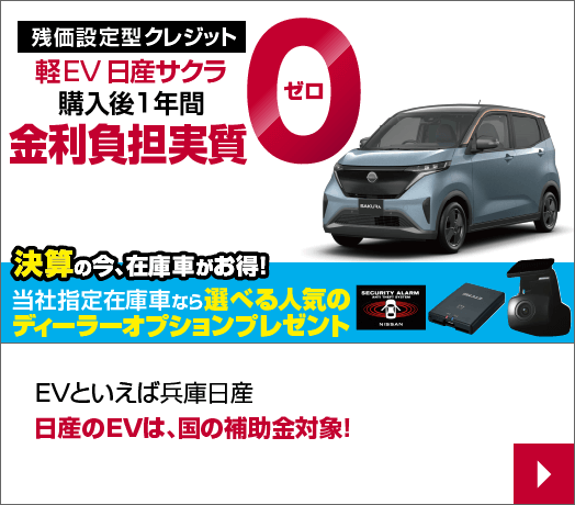 EVといえば兵庫日産