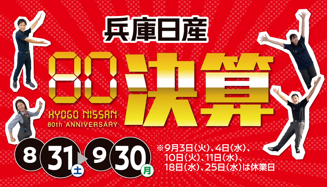 兵庫日産 80周年祭 夏得カーニバル！