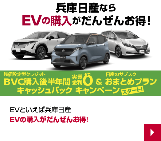 EVといえば兵庫日産