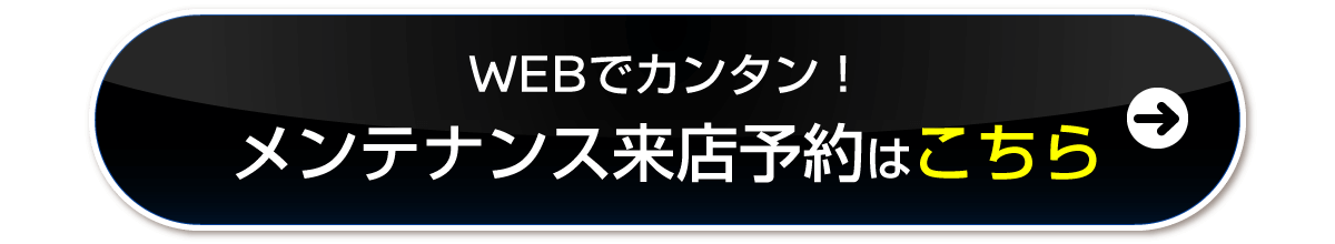 メンテナンス入庫