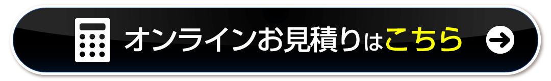 オンライン見積りはこちら