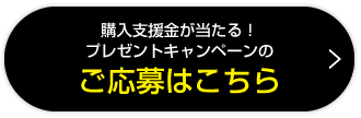 ご応募はコチラ