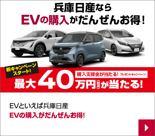 EVといえば兵庫日産