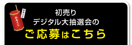 抽選会のご応募はコチラ