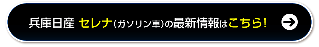 新型セレナについて詳しくはこちら