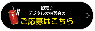 抽選会のご応募はコチラ