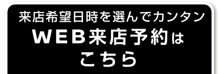 WEB来店予約