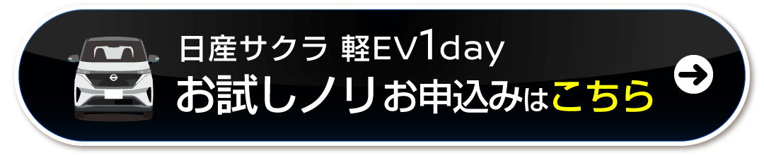 試乗モニターのお申込みはこちら