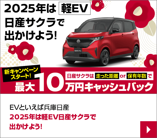 EVといえば兵庫日産