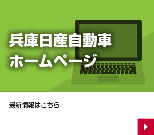 兵庫日産ホームページ