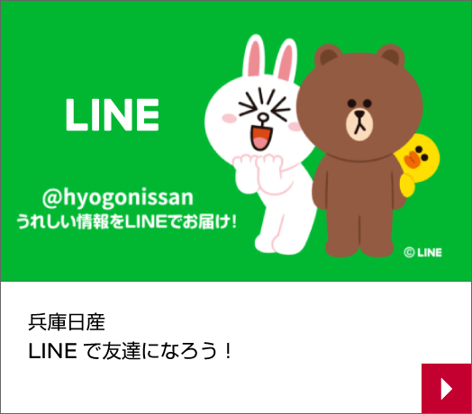 LINEでお友達になろう！