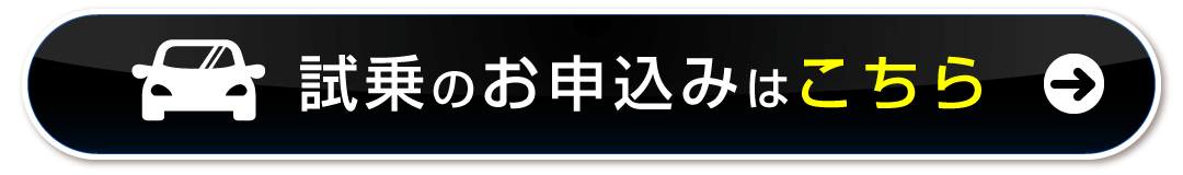 試乗のお申込みはこちら