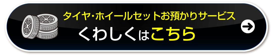 タイヤ預かりサービス