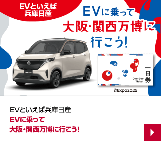 EVといえば兵庫日産