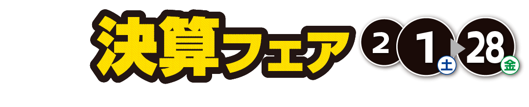 兵庫日産 決算フェア！