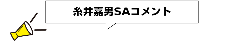 糸井嘉男SAコメント