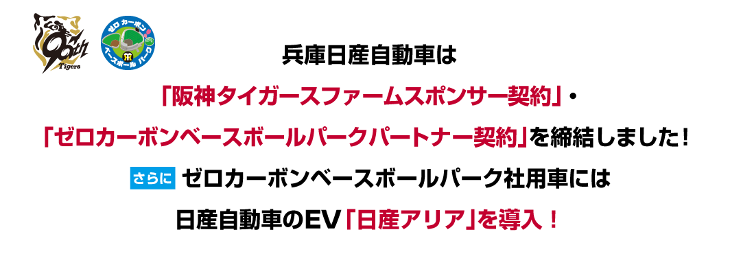 兵庫日産自動車は「阪神タイガースファームスポンサー契約」・「ゼロカーボンベースボールパークパートナー契約」を締結しました！