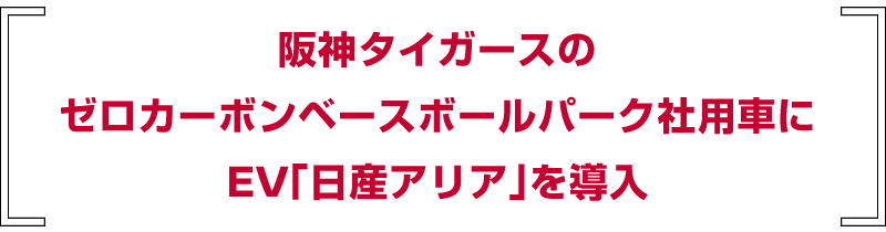ゼロカーボンベースボールパークの阪神タイガースファーム球団社用車にEV「日産アリア」を導入