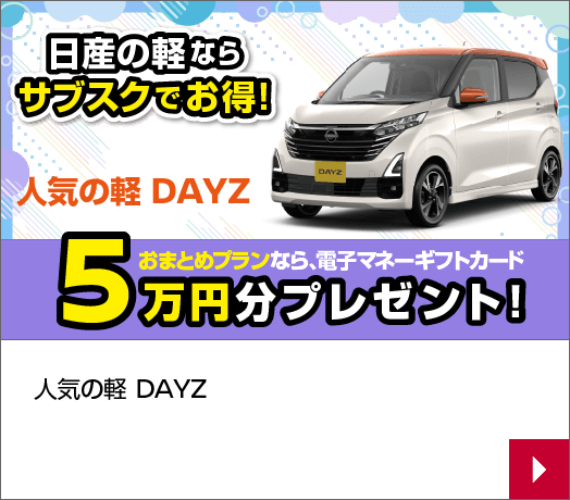 デイズ