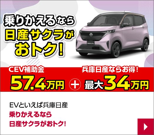EVといえば兵庫日産