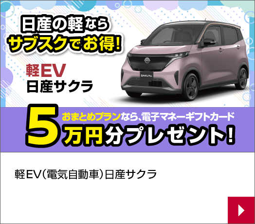 軽EV サクラ