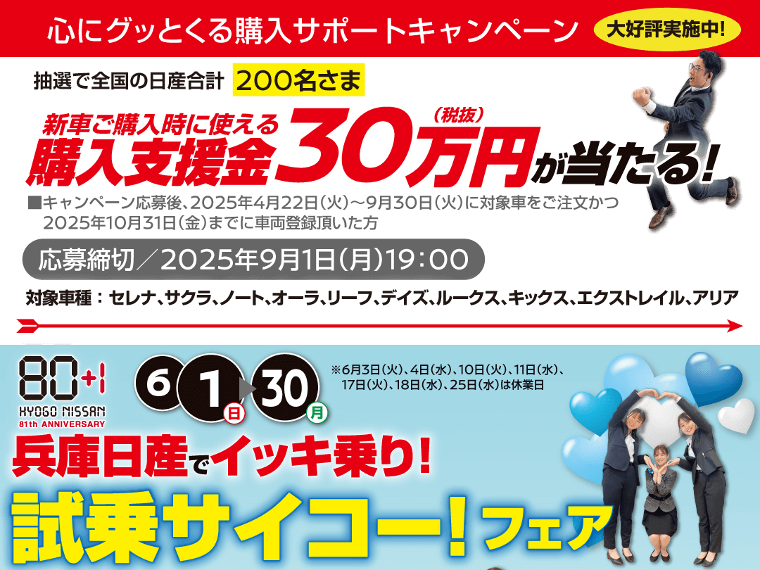 兵庫日産でイッキ乗り！試乗サイコー！フェア