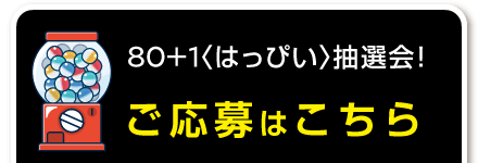 抽選会のご応募はコチラ